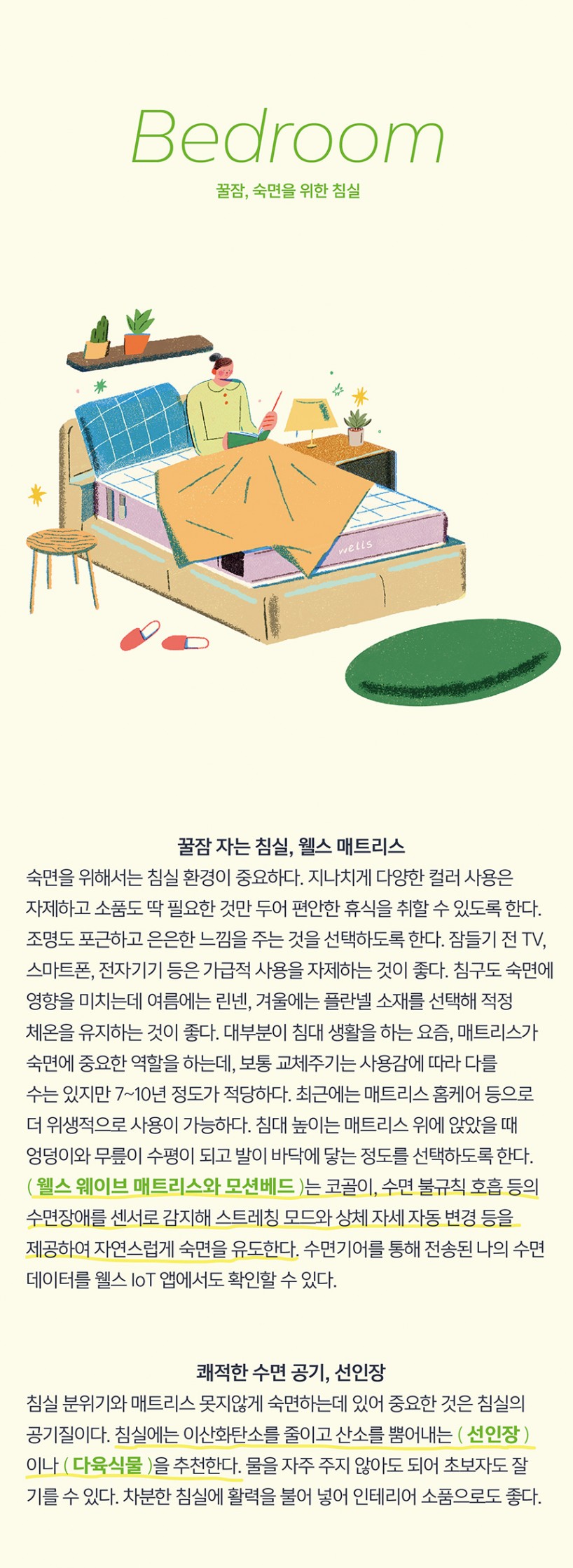 웰스가 알려주는 꿀잠, 숙면을 위한 침실