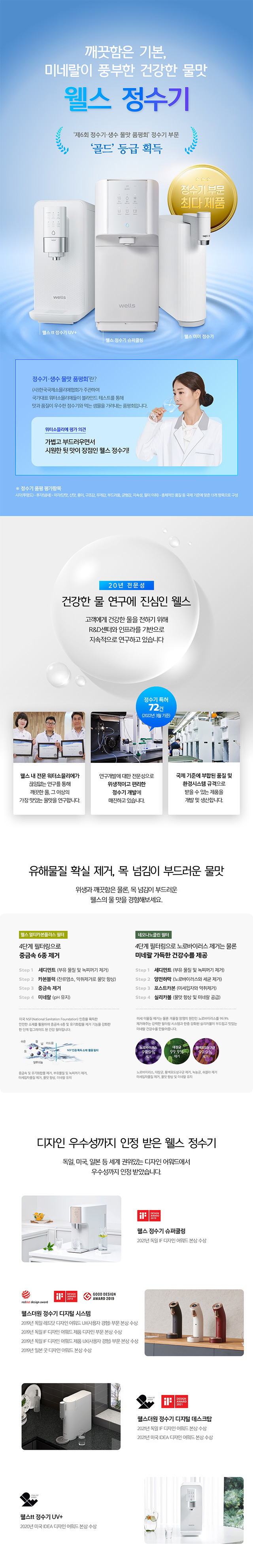 깨끗함은 기본, 미네랄이 풍부한 건강한 물맛 웰스 정수기