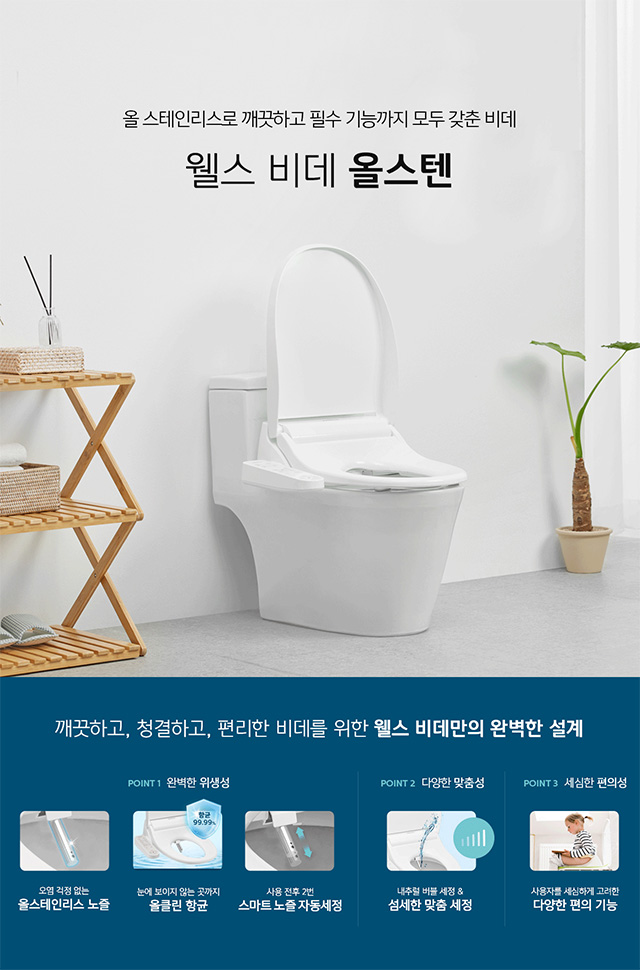 생활엔 웰스 비데도 웰스, 웰스 비데 올스텐