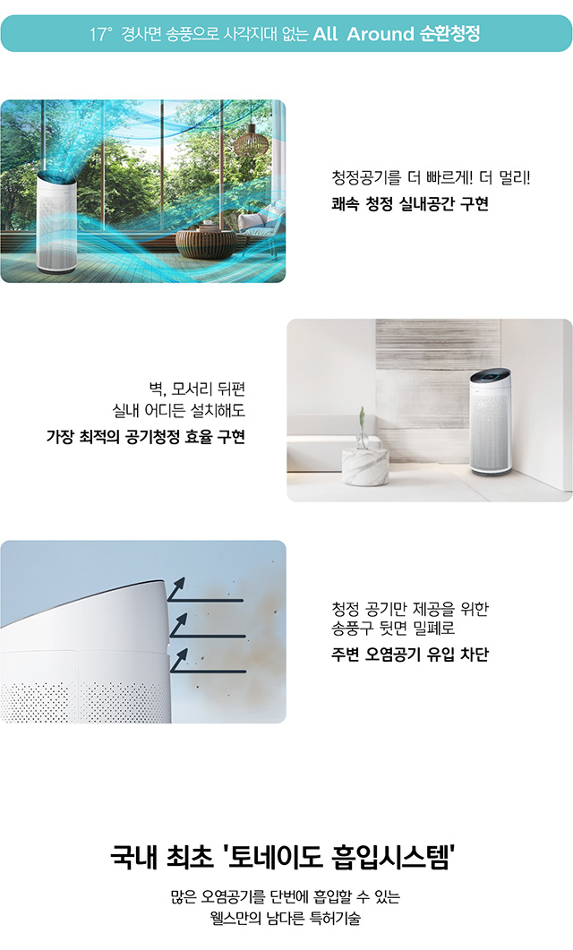 웰스 공기청정기 토네이도 TV 광고 30초(2차)