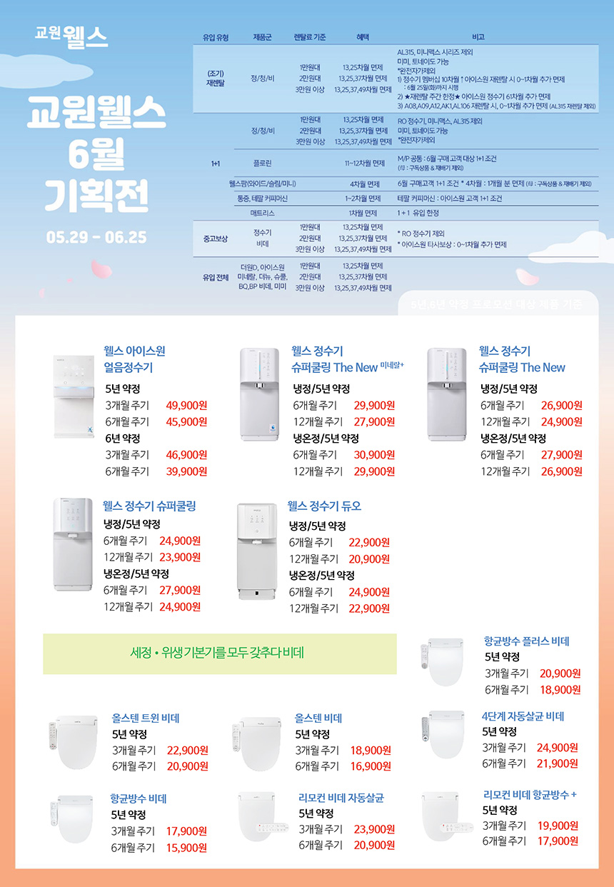 6월 웰스 특별할인 프로모션