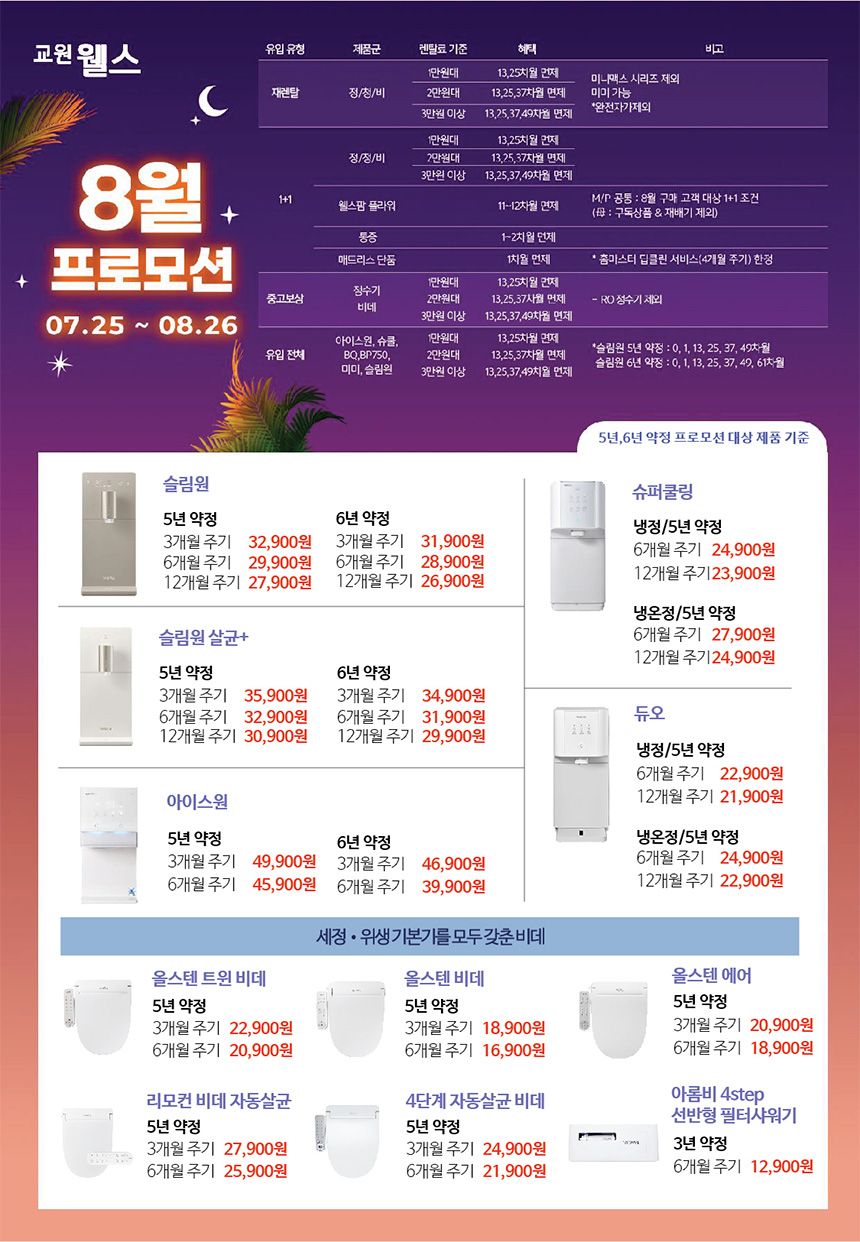 8월 웰스 특별할인 프로모션