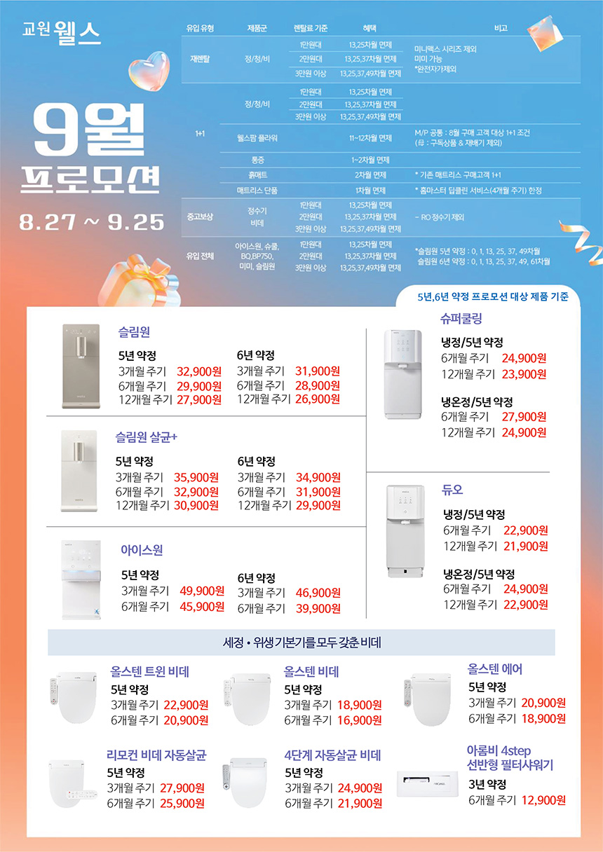 9월 웰스 특별할인 프로모션