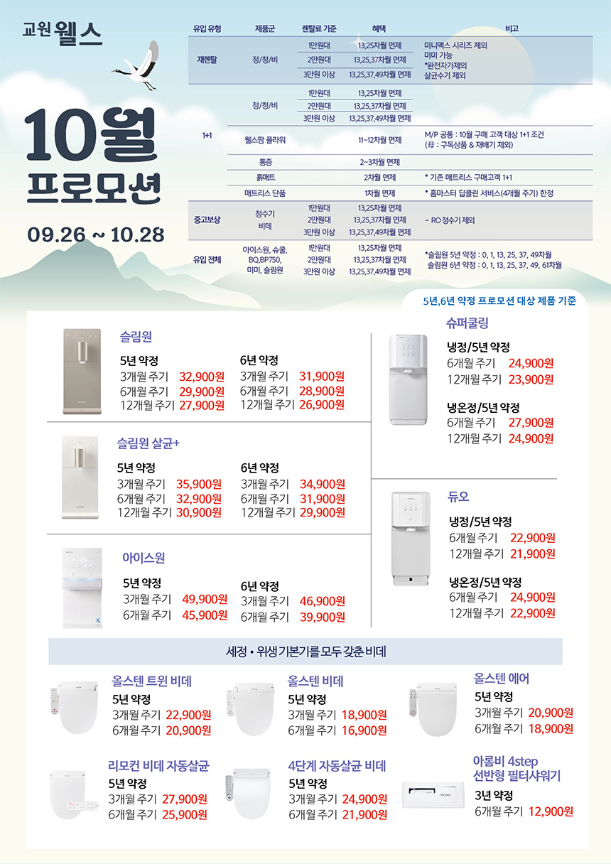 10월 웰스 특별할인 프로모션