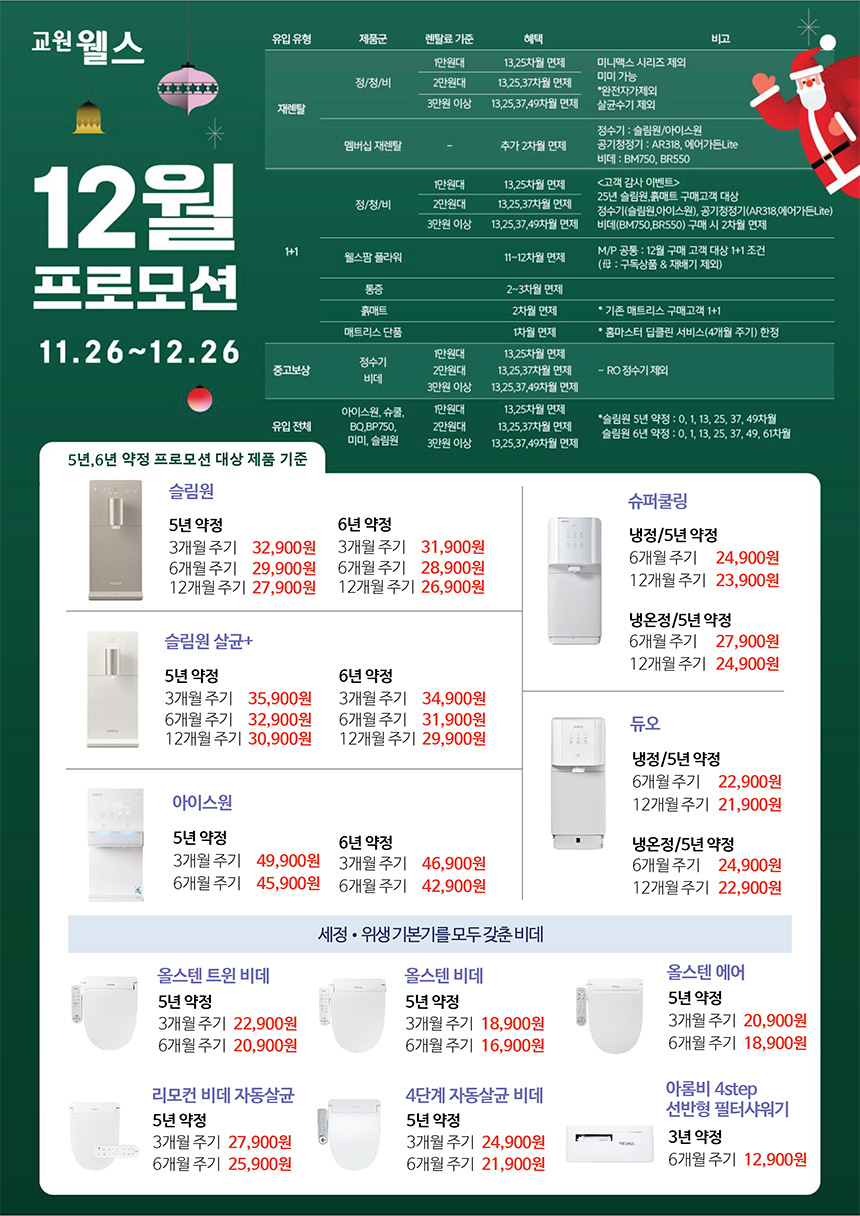 12월 웰스 특별할인 프로모션