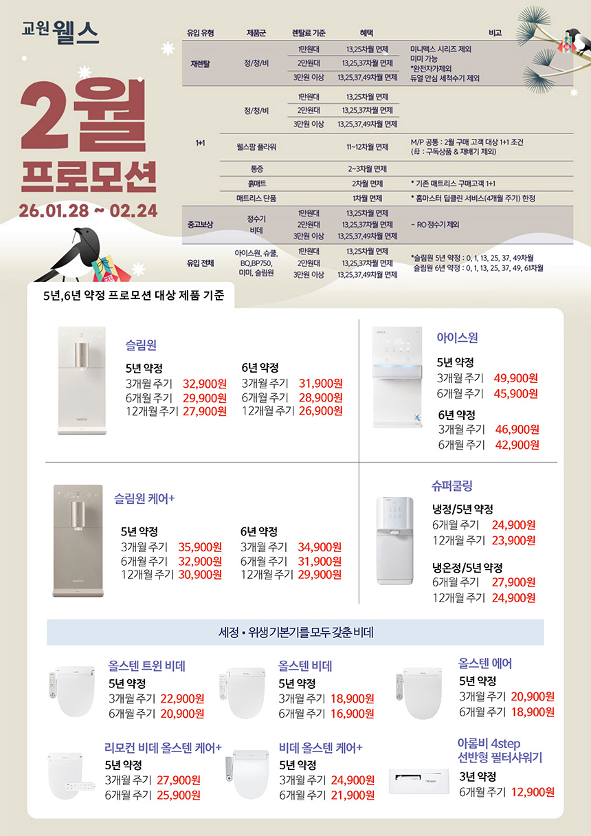 2월 웰스 특별할인 프로모션