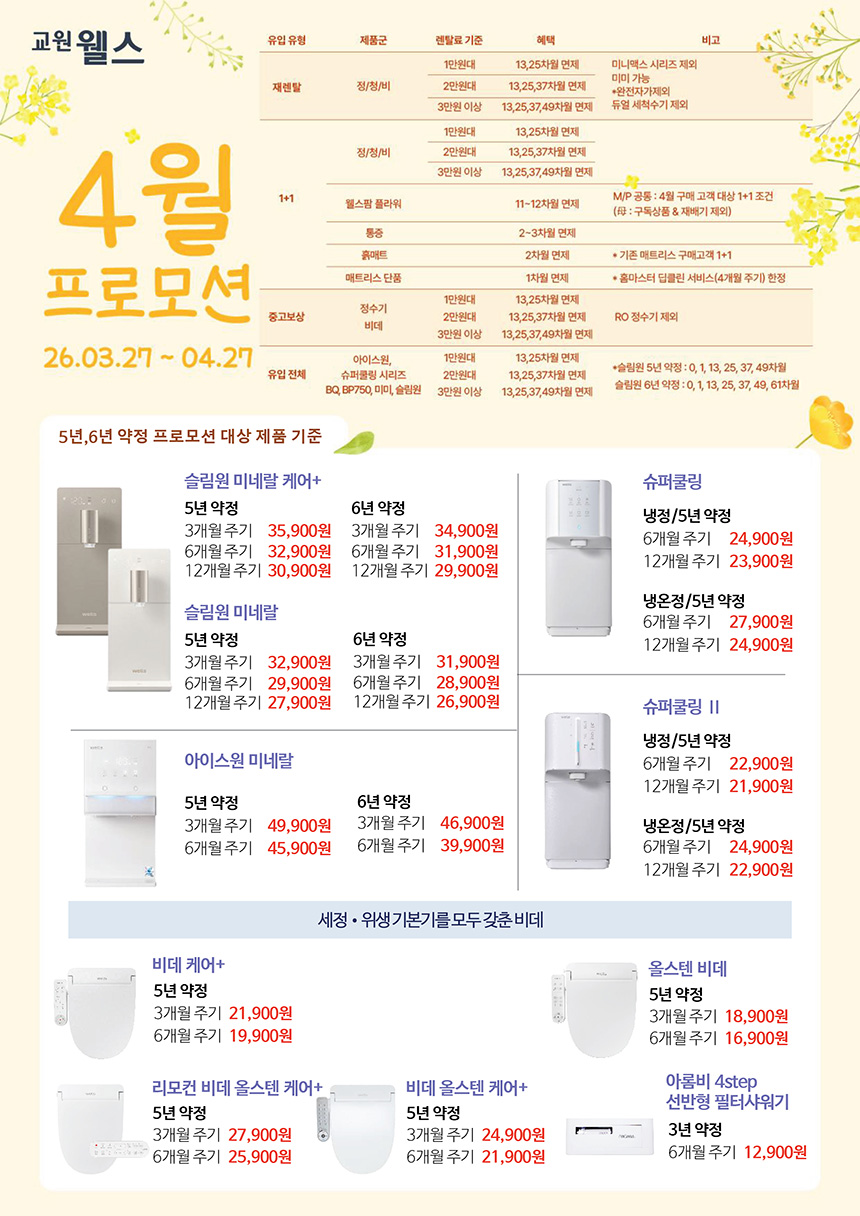 4월 웰스 특별할인 프로모션