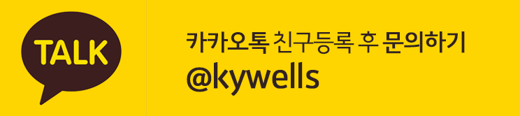 카카오톡 문의 플러스친구 ID: @kywells